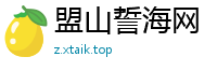 盟山誓海网
